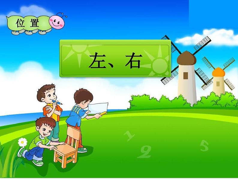 一年级下册数学课件-2 位置(340)-西师大版第1页