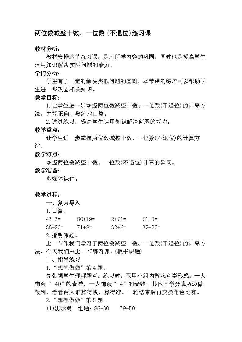 一年级下册数学教案-4.3 两位数减整十数、一位数(不退位)丨苏教版第1页