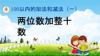 小学数学西师大版一年级下册两位数加减整十数、一位数的口算教学课件ppt
