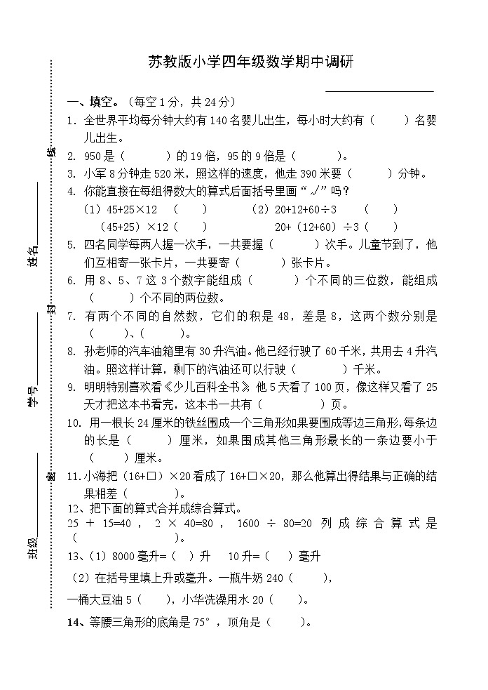 苏教版数学四年级下册期中调研练习题第1页