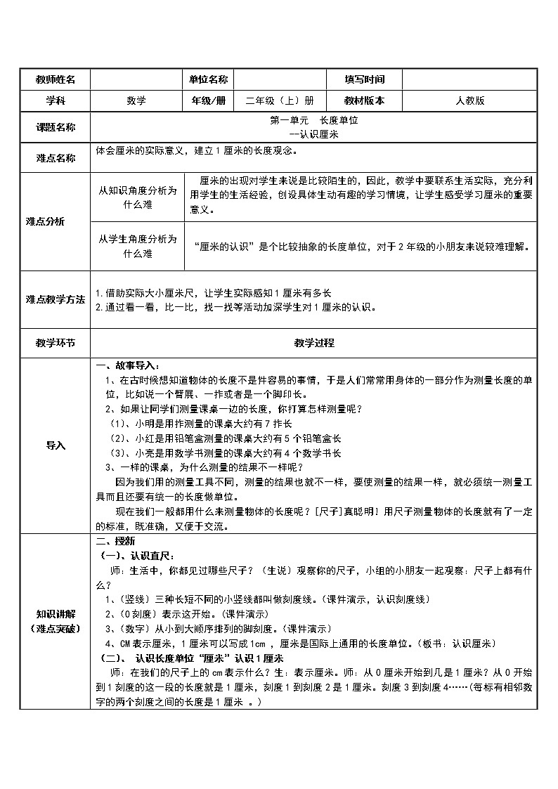 人教版二年级数学上册 1 长度单位--认识厘米 教案01
