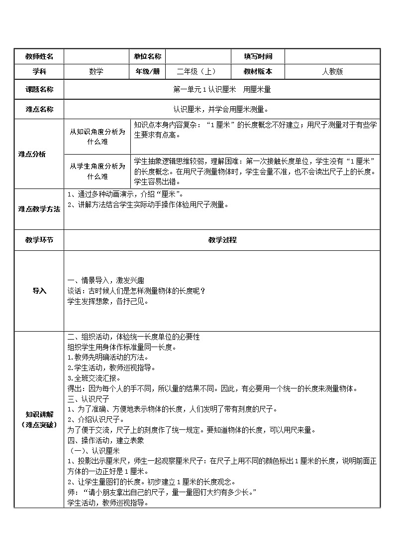 人教版二年级数学上册 1 长度单位-认识厘米 用厘米量 教案第1页