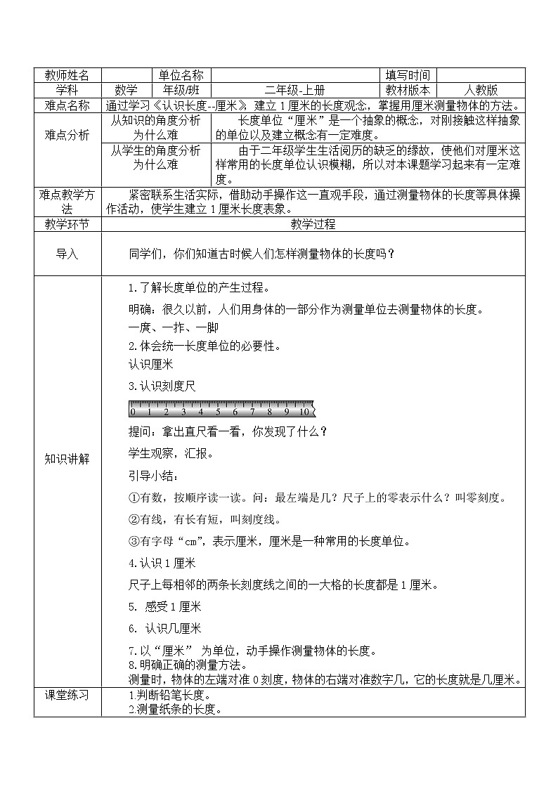 人教版二年级数学上册 1 长度单位-认识长度单位--厘米 教案01