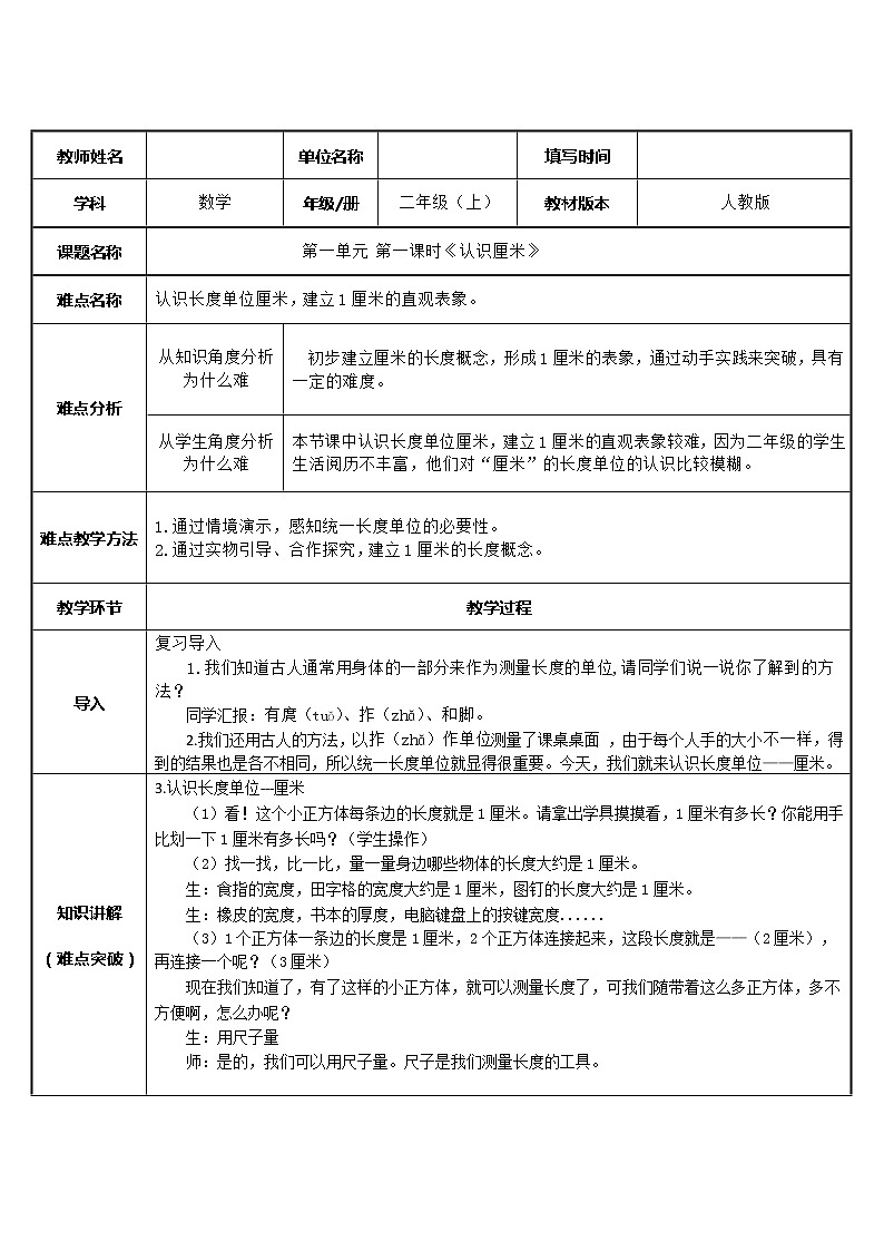 人教版二年级数学上册 1 长度单位-认识厘米(5) 教案01