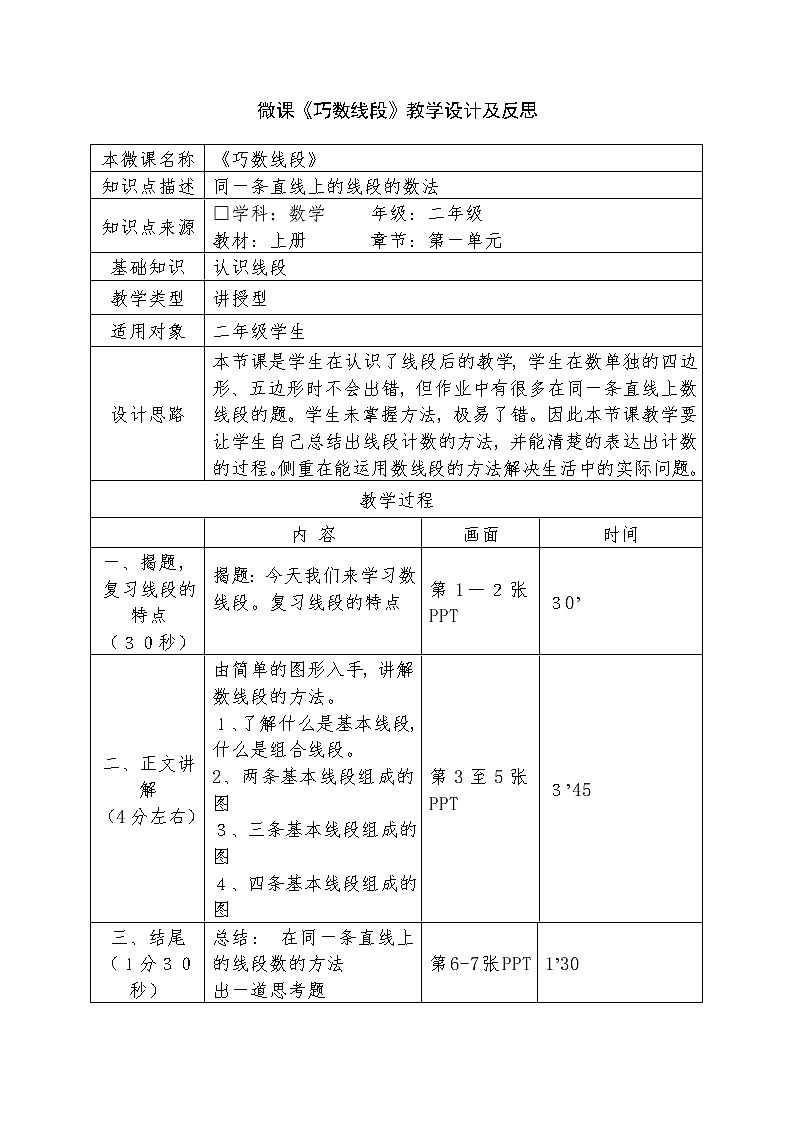 人教版二年级数学上册 1 长度单位-巧数线段 教案01