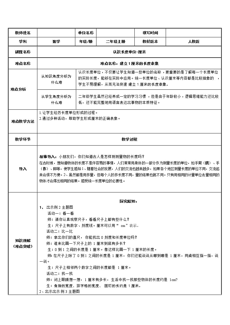 人教版二年级数学上册 1 长度单位-认识长度单位-厘米 教案第1页