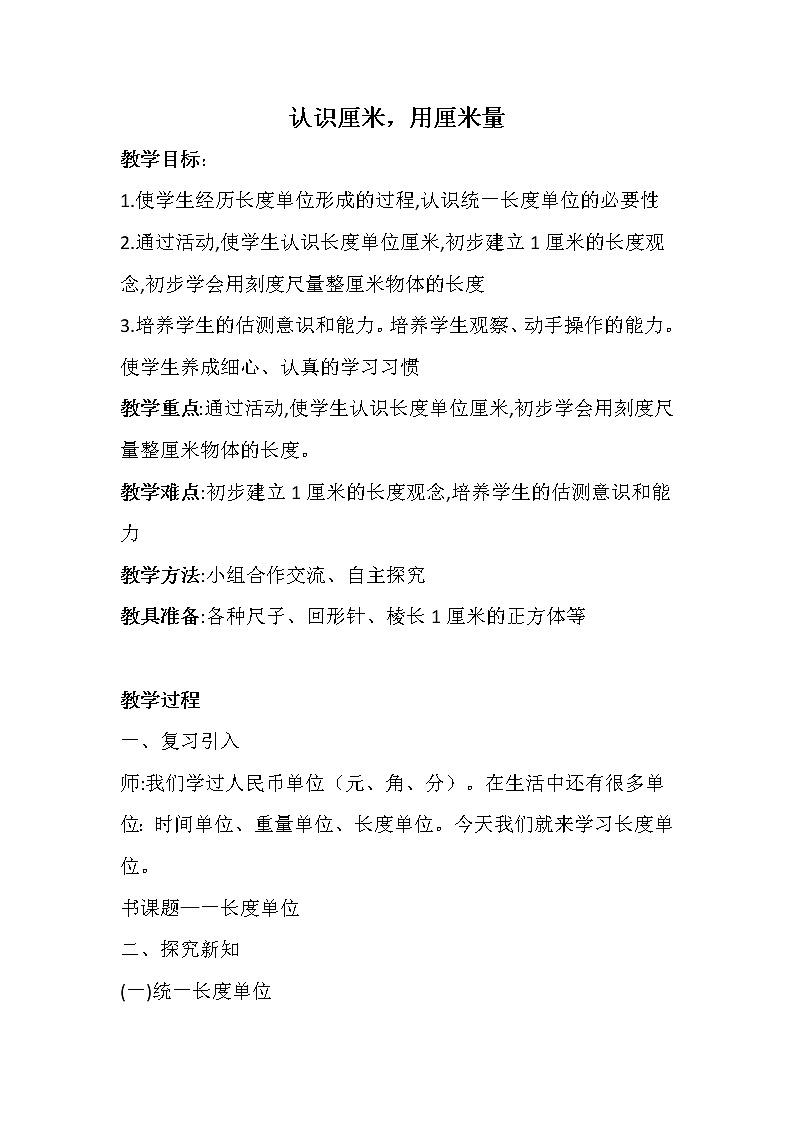 人教版二年级数学上册 1 长度单位-认识厘米、用厘米量 教案第1页