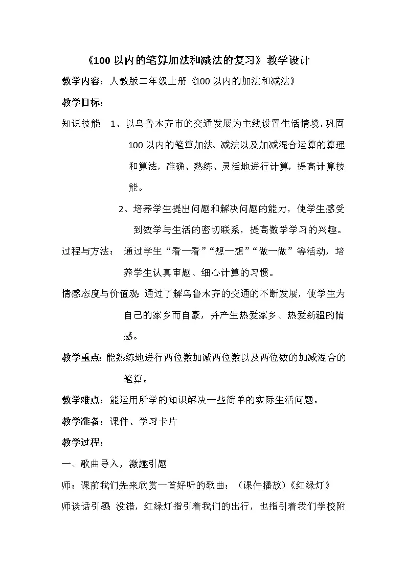 人教版二年级数学上册 2 整理和复习(1) 教案第1页