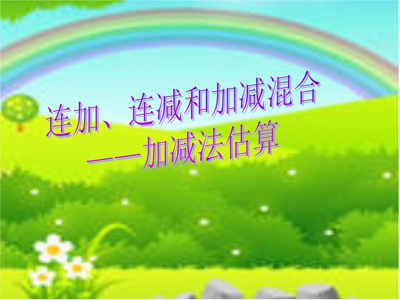 人教版二年级数学上册 2.3 连加、连减和加减混合_5 课件第1页
