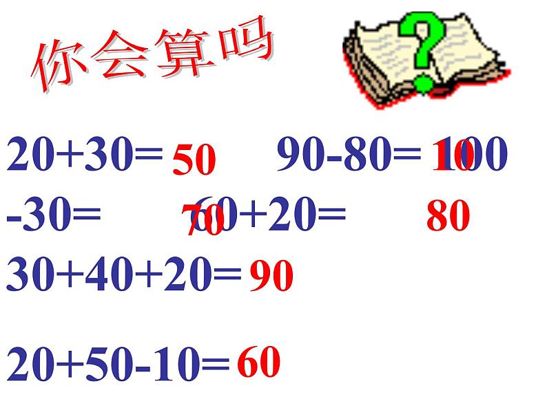 人教版二年级数学上册 2.3 连加、连减和加减混合_5 课件第2页