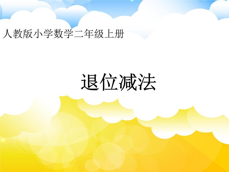 人教版二年级数学上册 2.2.2 100以内的退位减法 课件第1页