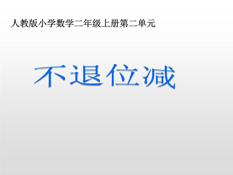 人教版二年级数学上册 2.2.1 不退位减 课件01