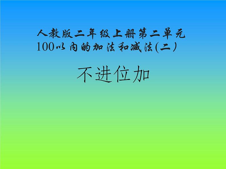 人教版二年级数学上册 2.1.1 不进位加(3) 课件01