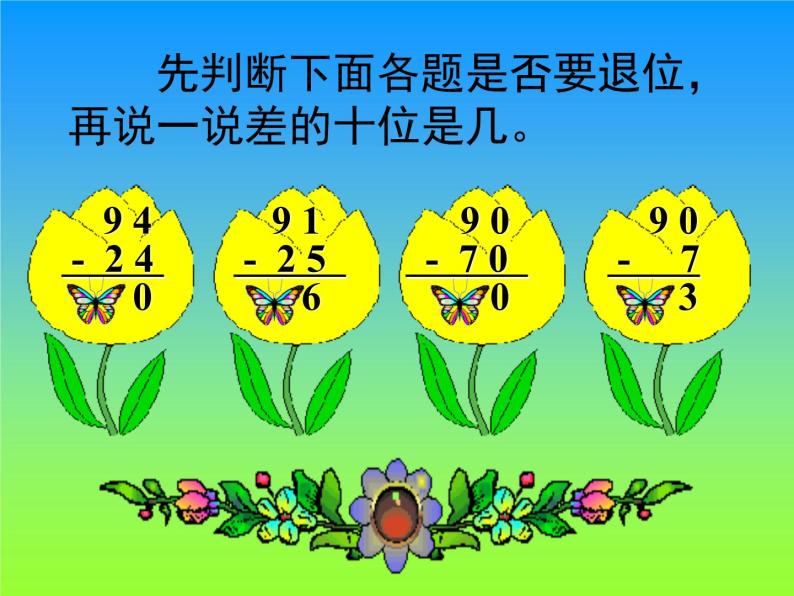 人教版二年级数学上册 2.2.2 退位减_2 课件08