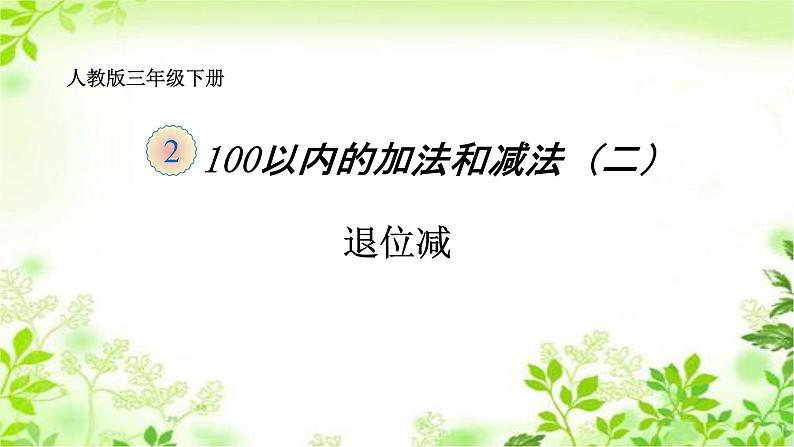 人教版二年级数学上册 2.2.2 两位数减两位数(退位减) 课件第1页