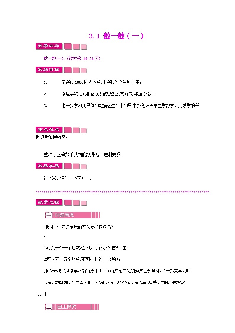 北师大版二年级数学下册《3-1 数一数(一)》教案教学设计第1页