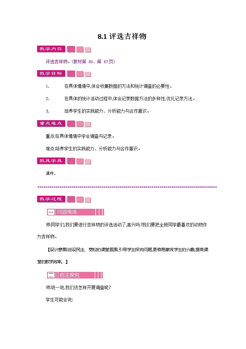 北师大版二年级数学下册《8-1 评选吉祥物》教案教学设计01