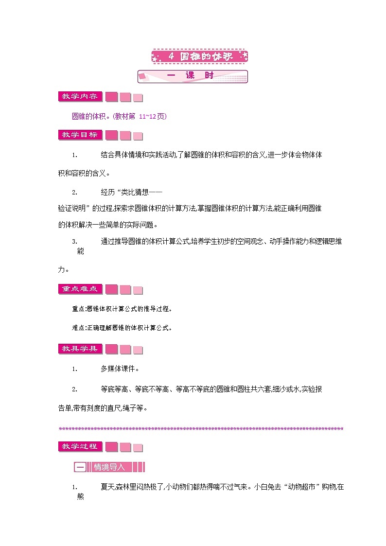 北师大版六年级数学下册《1-4 圆柱的体积》教案教学设计第1页