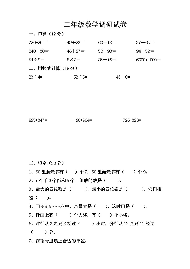 二年级数学下册期末调研试卷第1页