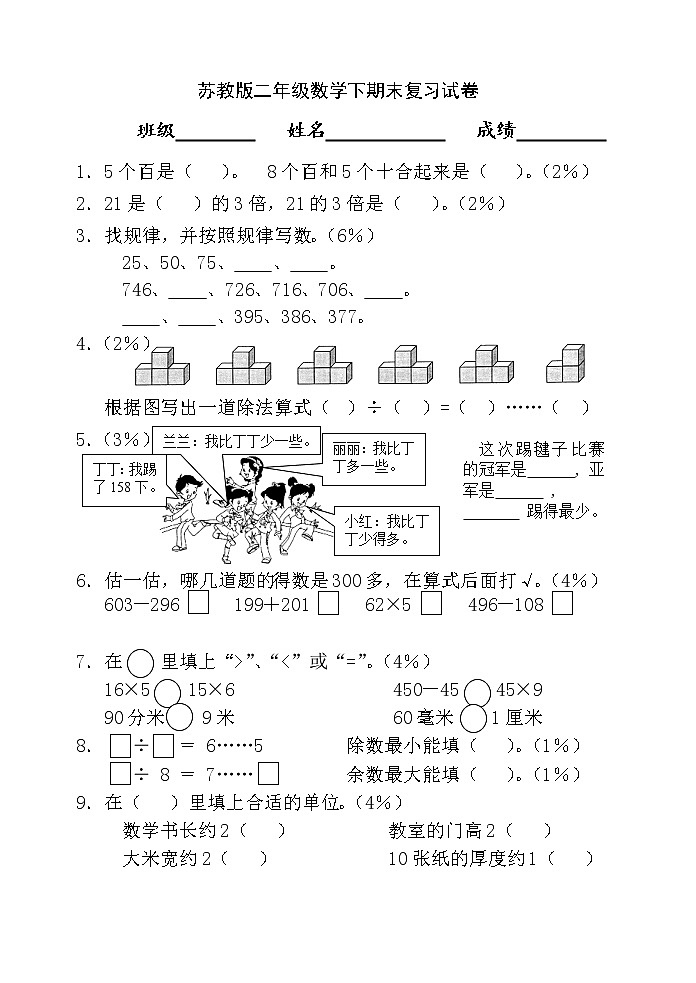 苏教版二年级数学下册期末复习第1页