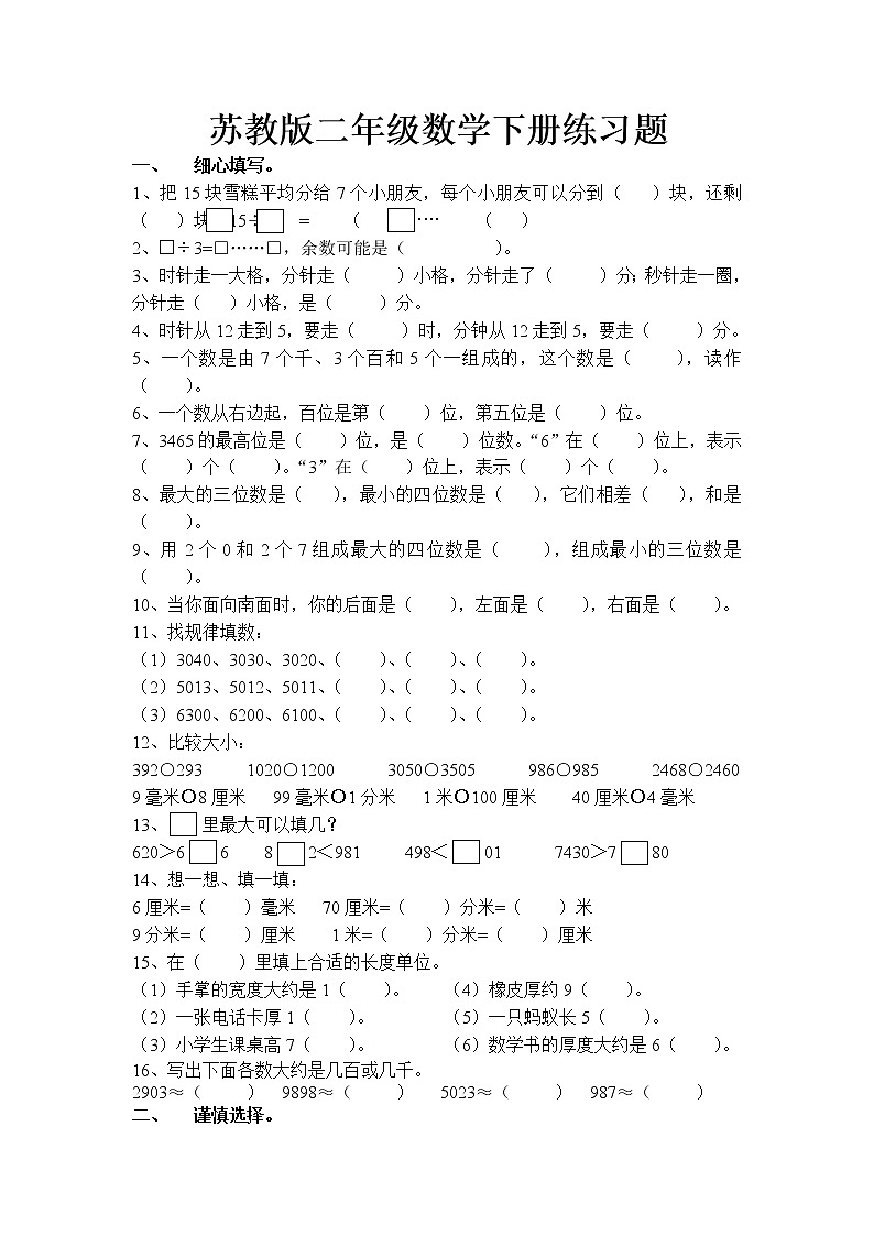苏教版二年级数学下册练习题第1页