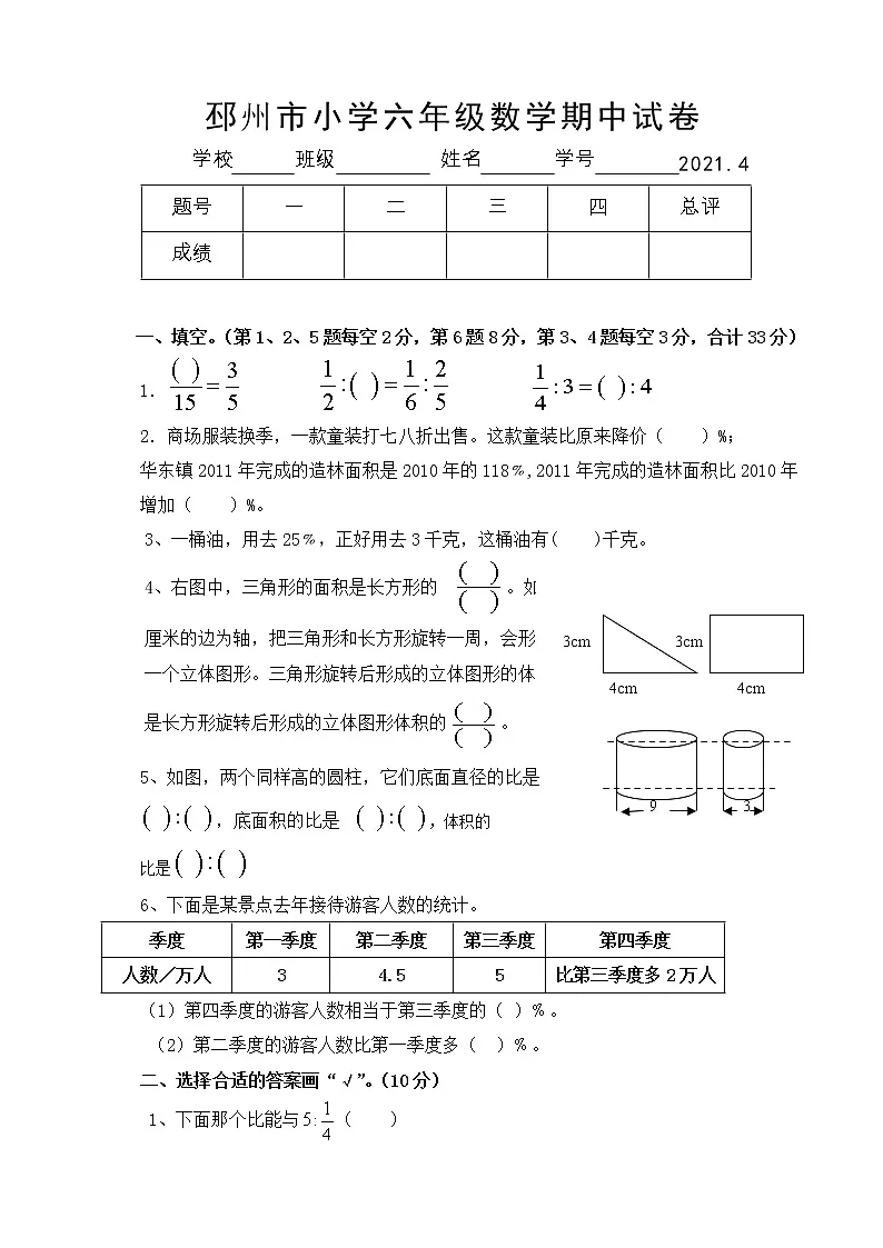 六年级数学下册期中测试第1页