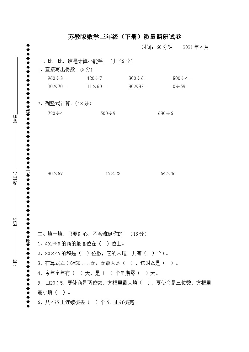 苏教版数学三年级下册期中测试第1页