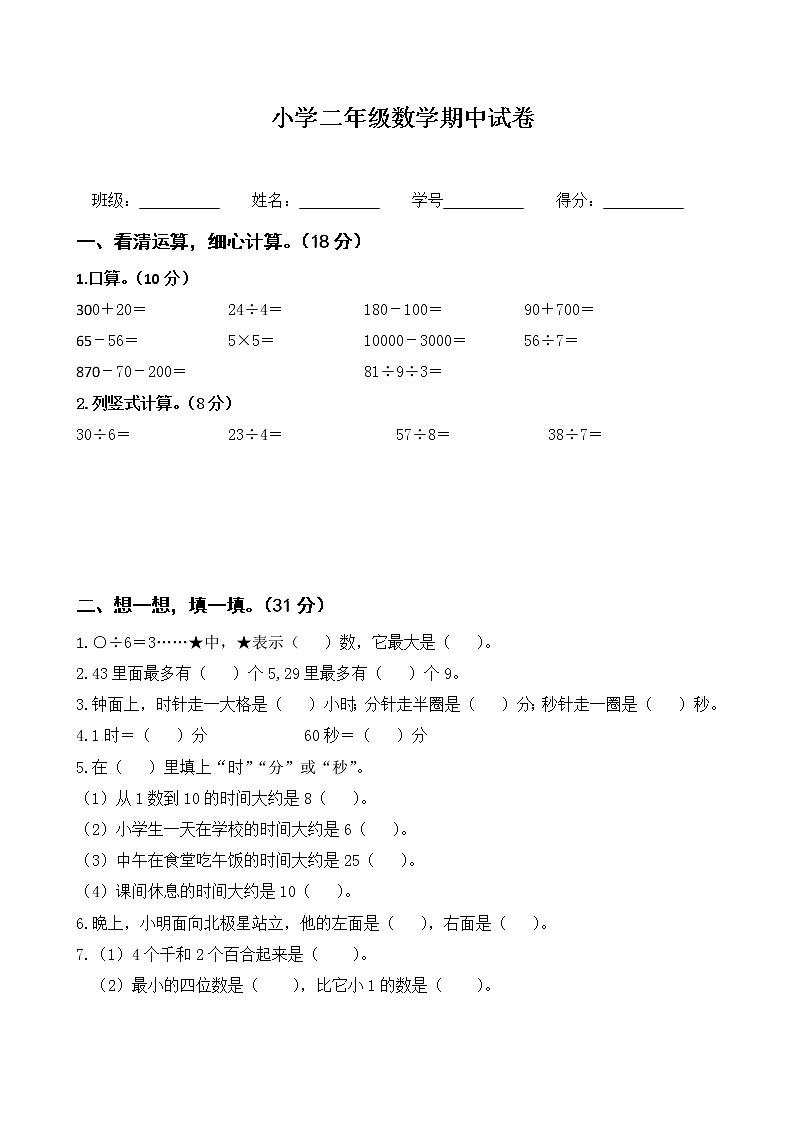 小学二年级数学小测期中测试第1页