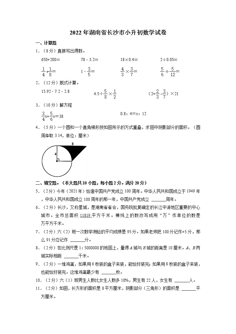 2021-2022学年六年级下学期数学小升初模拟试卷(湖南省长沙市)第1页