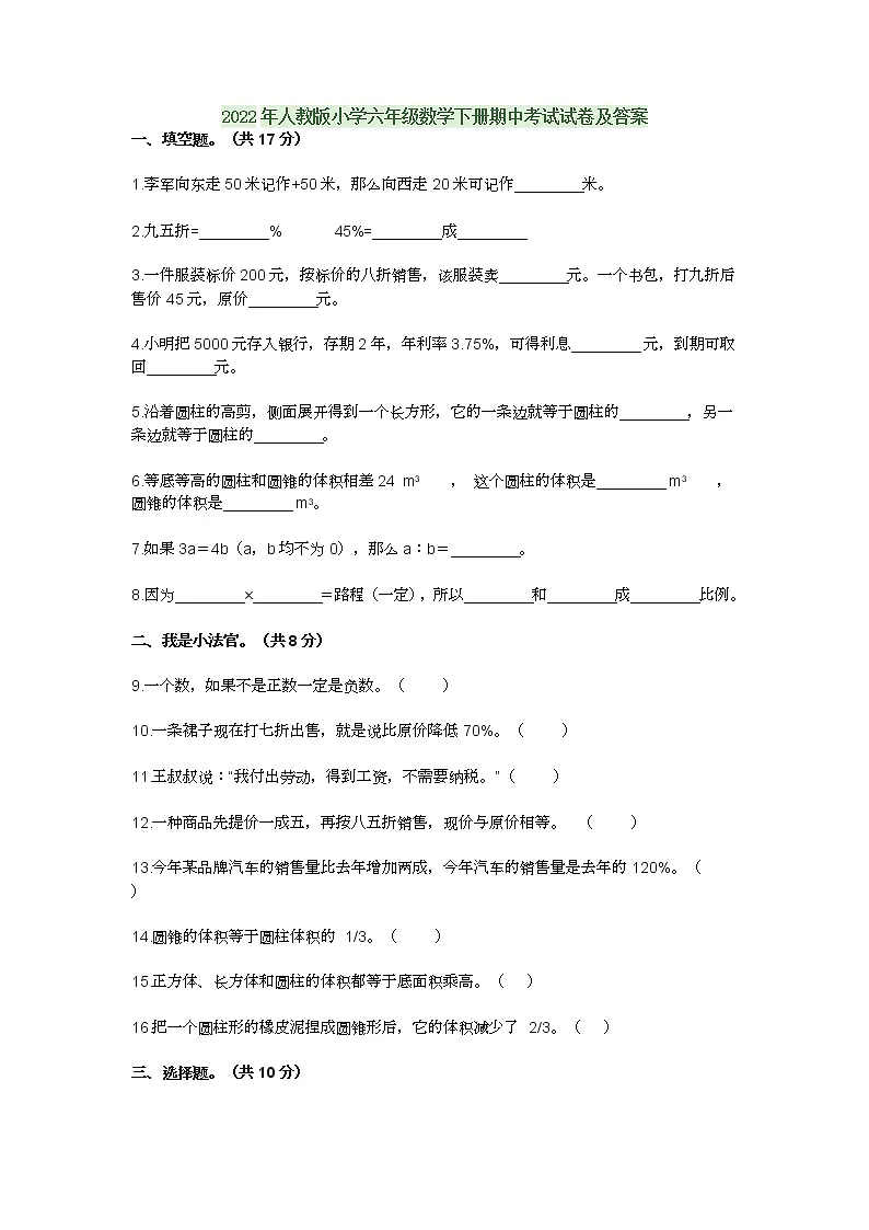2022年人教版小学六年级数学下册期中考试试卷及答案第1页
