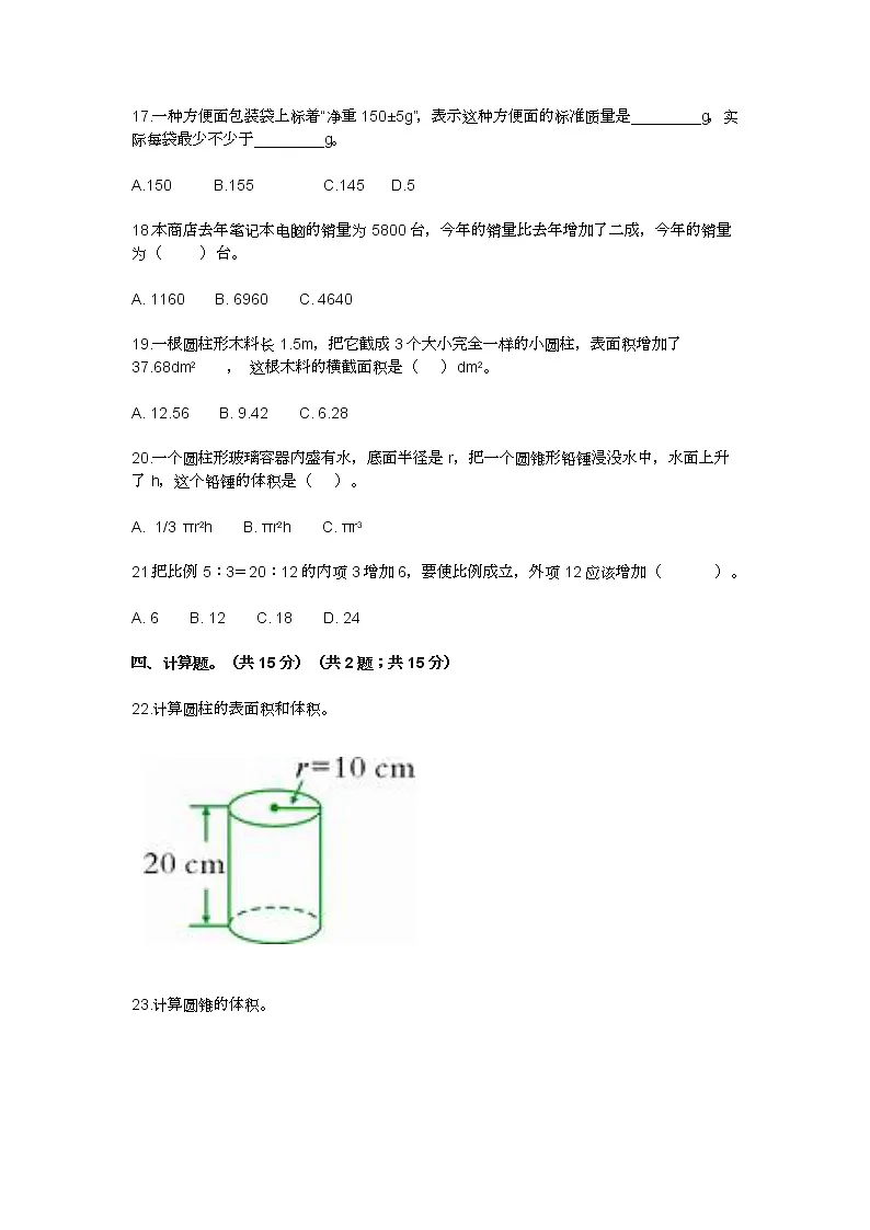 2022年人教版小学六年级数学下册期中考试试卷及答案第2页