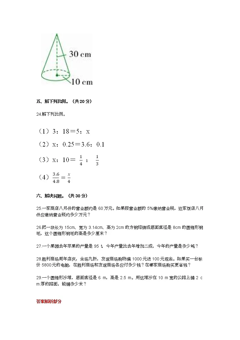 2022年人教版小学六年级数学下册期中考试试卷及答案第3页