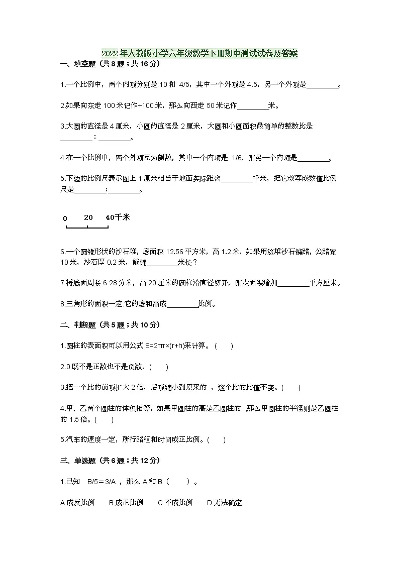 2022年人教版小学六年级数学下册期中测试试卷及答案第1页