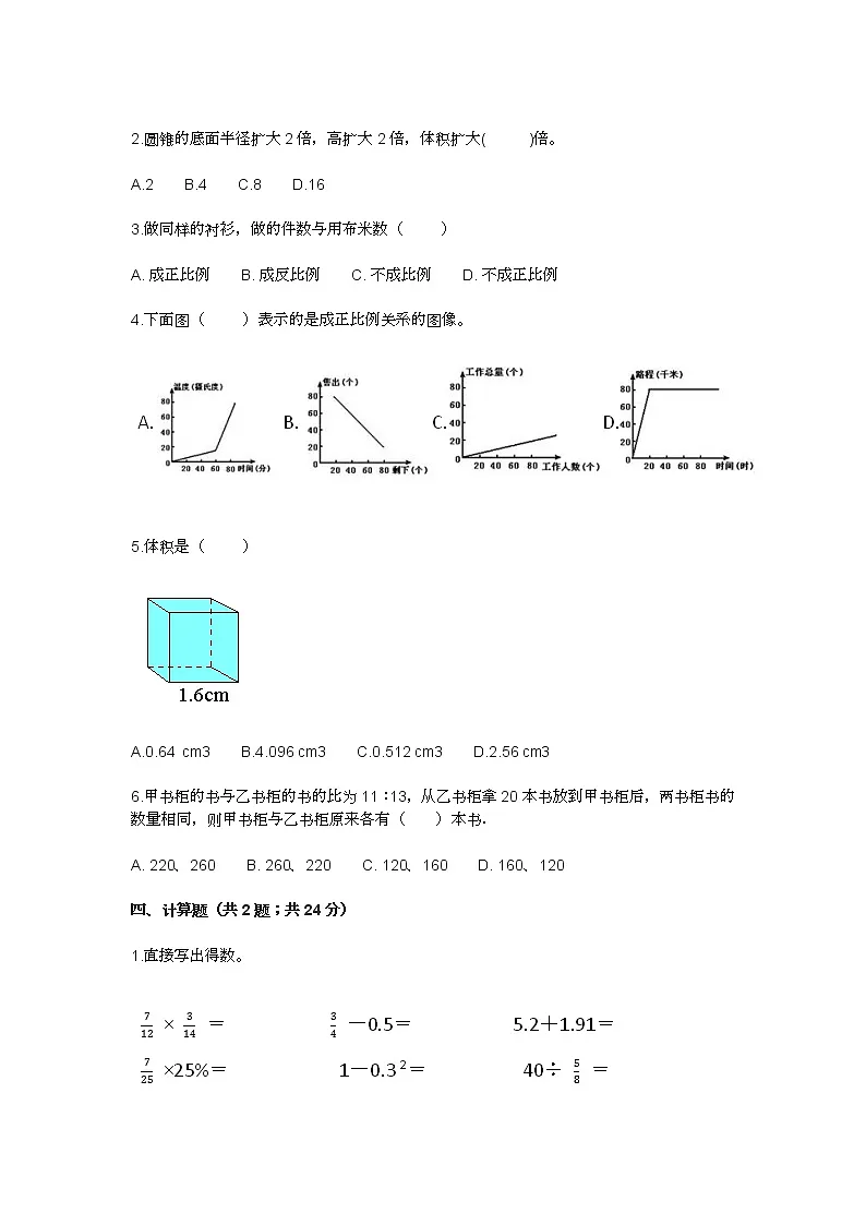 2022年人教版小学六年级数学下册期中测试试卷及答案第2页
