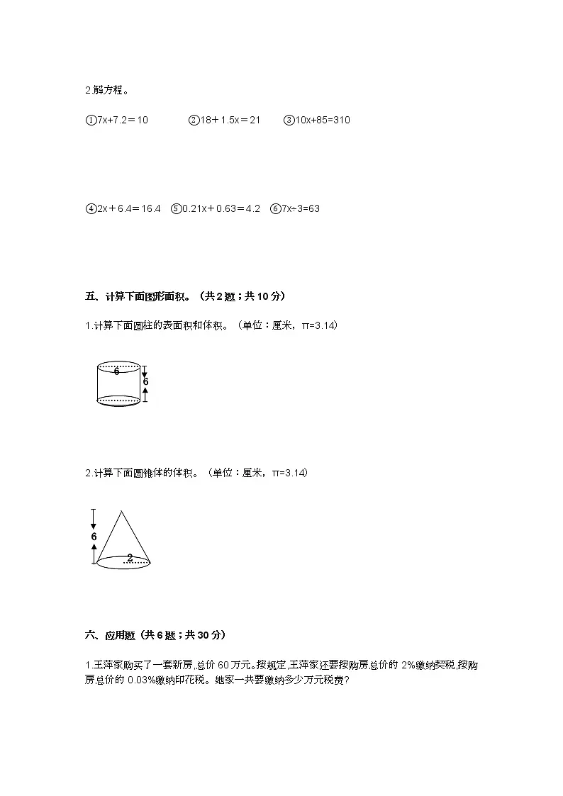 2022年人教版小学六年级数学下册期中测试试卷及答案第3页