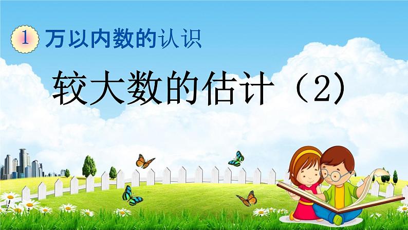 西师大版二年级数学下册《1-11 较大数的估计(2)》教学课件PPT第1页