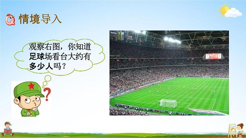 西师大版二年级数学下册《1-11 较大数的估计(2)》教学课件PPT第2页