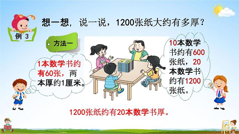 西师大版二年级数学下册《1-11 较大数的估计(2)》教学课件PPT第6页