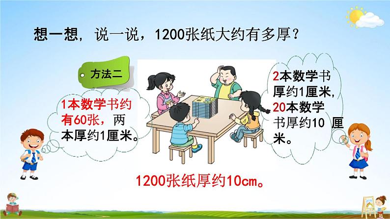 西师大版二年级数学下册《1-11 较大数的估计(2)》教学课件PPT第7页