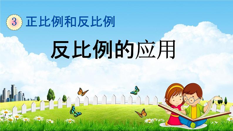 西师大版六年级数学下册《3-9 反比例的应用》教学课件PPT第1页