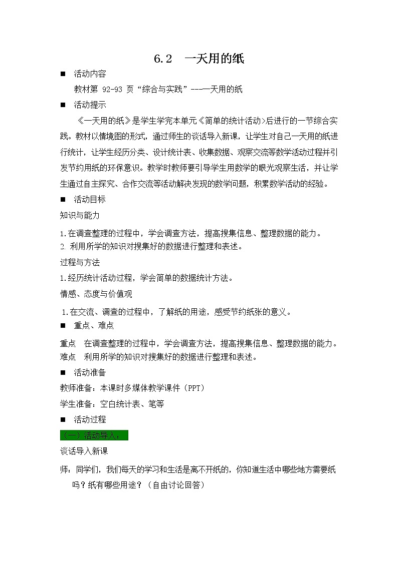 西师大版三年级数学下册《6-2 一天用的纸》教案教学设计第1页