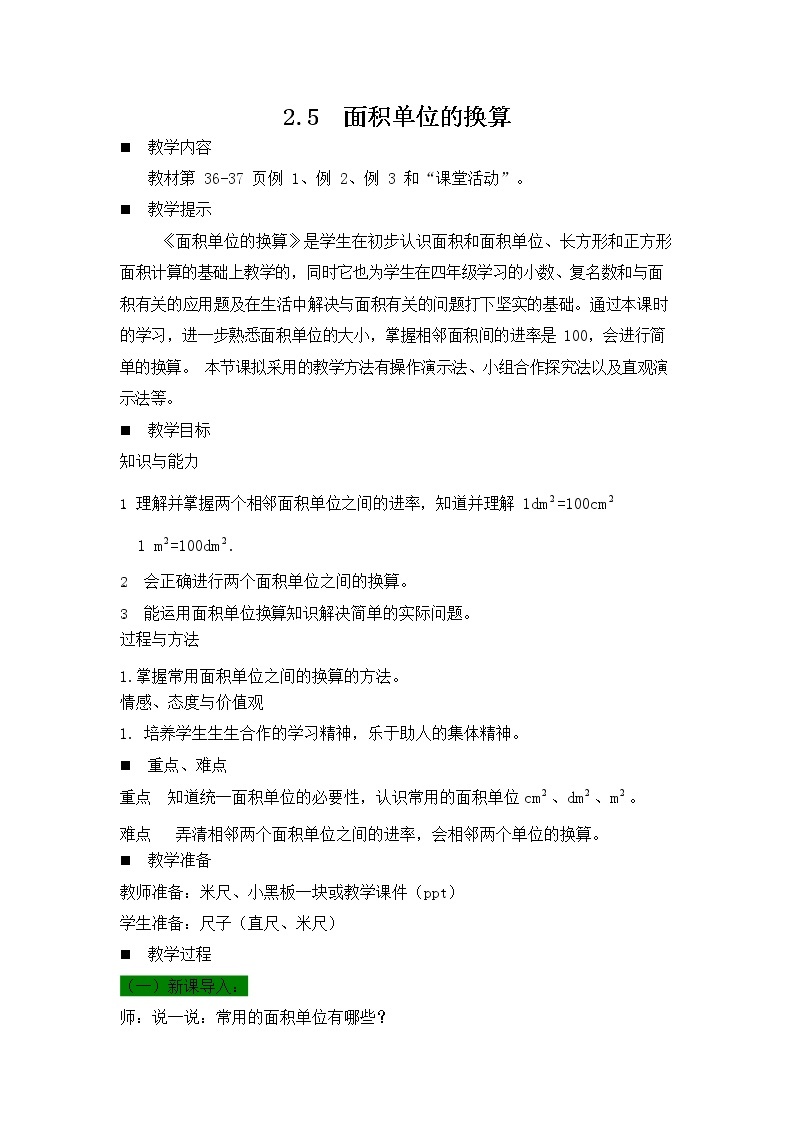 西师大版三年级数学下册《2-5 面积单位的换算》教案教学设计01