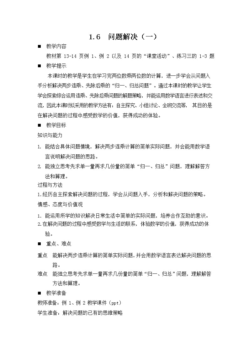 西师大版三年级数学下册《1-6 问题解决(一)》教案教学设计第1页