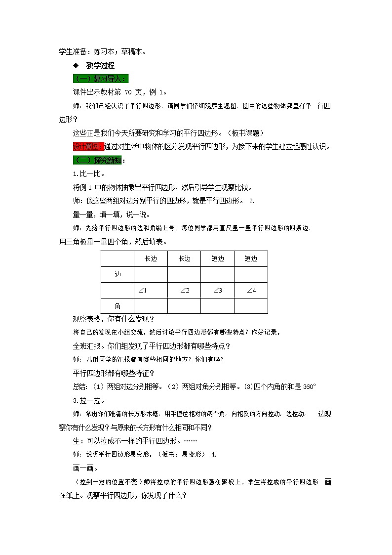 西师大版四年级数学下册《6-1 平行四边形》教案教学设计第2页