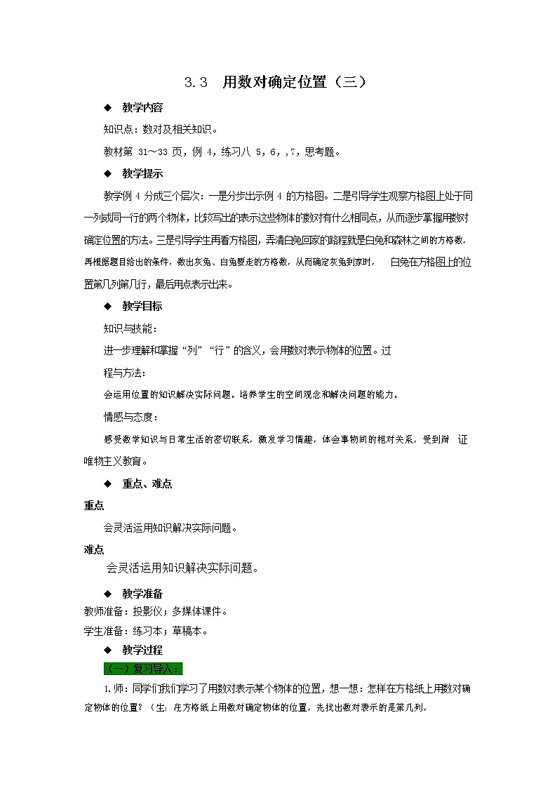 西师大版四年级数学下册《3-3 用数对确定位置(三)》教案教学设计第1页