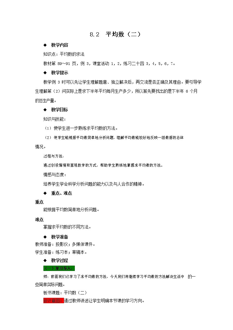 西师大版四年级数学下册《8-2 平均数(二)》教案教学设计第1页