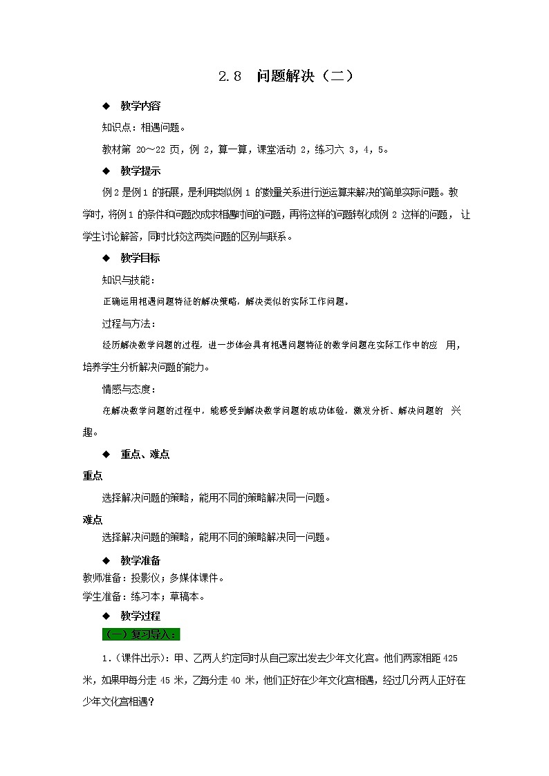 西师大版四年级数学下册《2-8 问题解决(二)》教案教学设计第1页