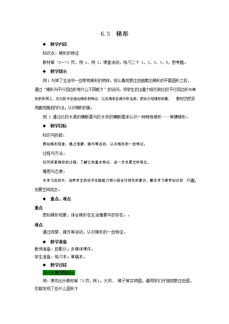 西师大版四年级数学下册《6-3 梯形》教案教学设计01