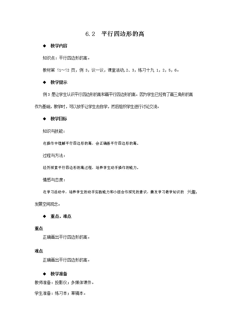 西师大版四年级数学下册《6-2 平行四边形的高》教案教学设计01