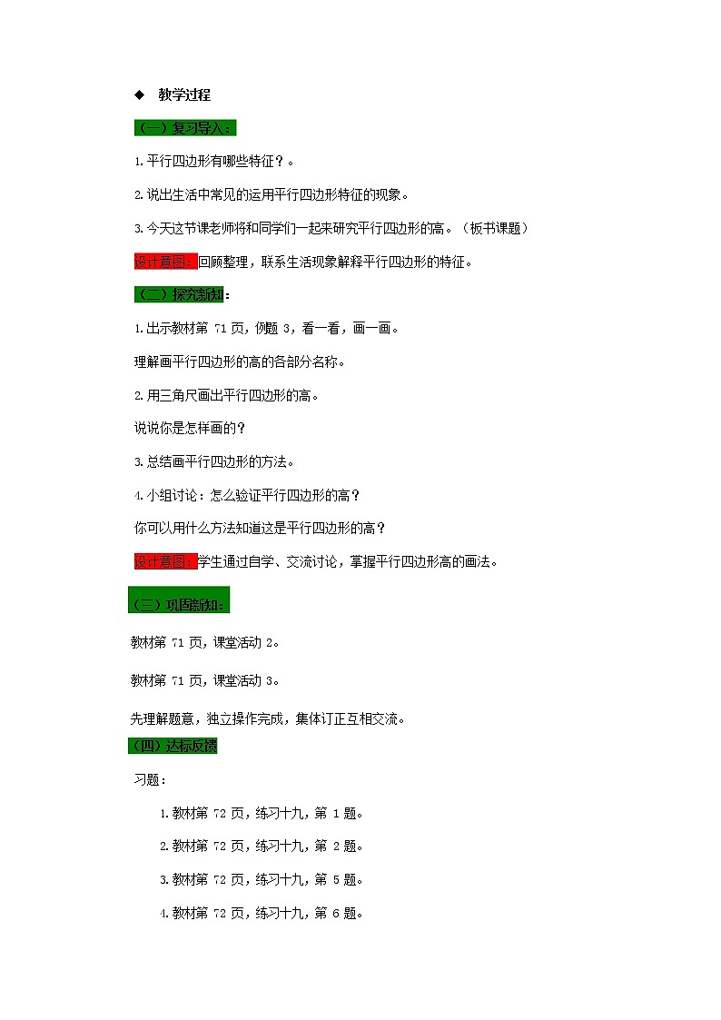 西师大版四年级数学下册《6-2 平行四边形的高》教案教学设计02